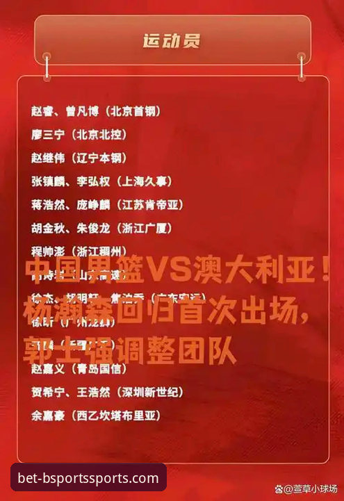 在必威体育平台回顾中国男篮91-81胜澳大利亚：完整观赛体验指南